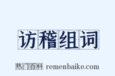 访稽组词是什么意思的图片